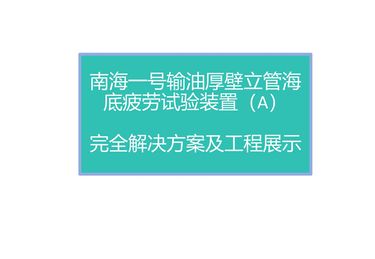 南海一號(hào)輸油厚壁立管海底疲勞試驗(yàn)裝置（A）完全解決方案及工程展示 20241009_01.jpg