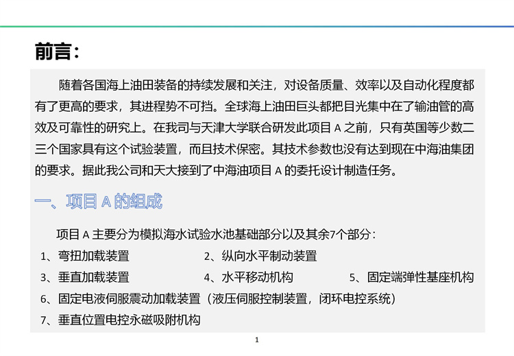 南海一號(hào)輸油厚壁立管海底疲勞試驗(yàn)裝置（A）完全解決方案及工程展示 20241009_02.jpg